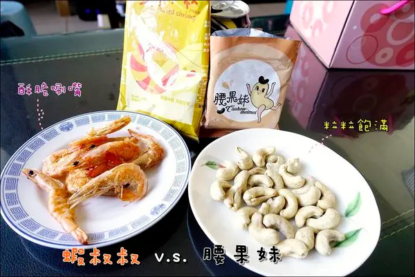 【宅配美食】『蝦叔叔』&『腰果妹』。香酥脆口，粒粒飽滿