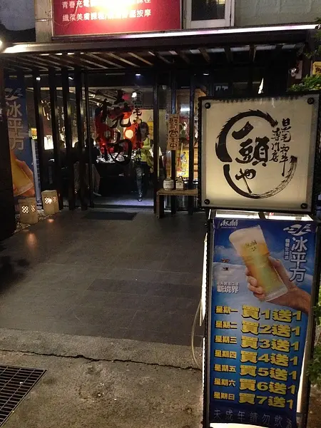 【台北大安區】再訪 一頭や燒肉店