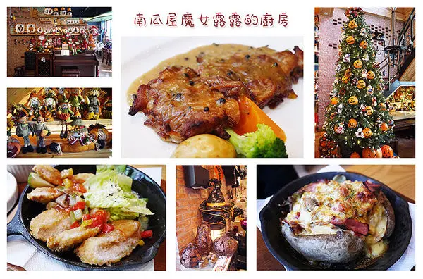 ◆台中草悟道【南瓜屋魔女露露的廚房】滿滿南瓜圍繞童話故事主題風餐廳。草悟道義式料理。勤美商圈美食