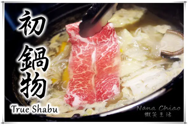 ▌台中西區美食◆初 鍋物True Shabu＂台中精緻鍋物推薦＂埔里山泉水慢燉蔬果，捨棄調味料的養生風味！私心推薦❤美國安格斯Prime牛小排