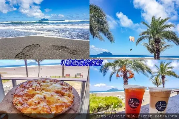 宜蘭咖啡館<九號咖啡外澳館>吃美食看海景愛在無敵海景咖啡館享受輕鬆愜意放假的fu