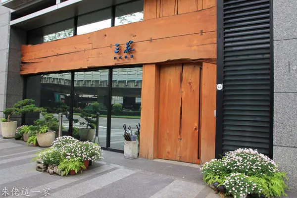 【台北市美食】三花日式料理。中山區。棉業大老闆投資的高檔懷石料理