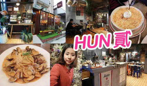 【台中美食】HUN貳 傳說中超級爆炸蛤蜊義大利麵 橘醬松阪豬焗烤 吃爽快且超值 逢甲商圈