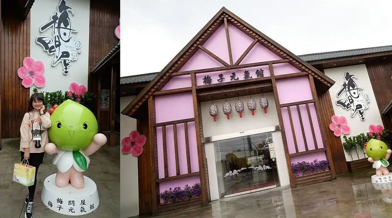 嘉義縣一日遊｜梅山景點-梅問屋觀光工廠，買點酸V酸V的梅子再上太平雲梯(嘉義太平順遊景點)