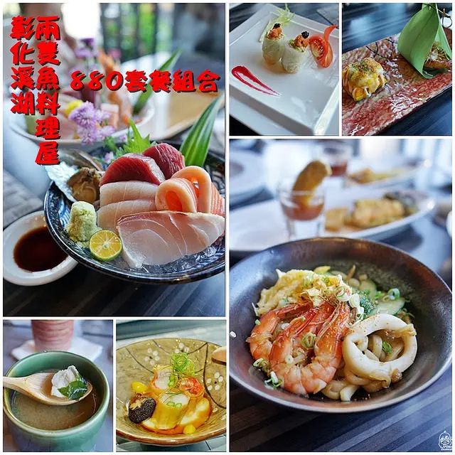 『彰化。溪湖』 兩隻魚料理屋-軍機公園旁精緻日式料理屋，只有880與1260兩種套餐組合，是一間很有個性與堅持的隱藏版料理。