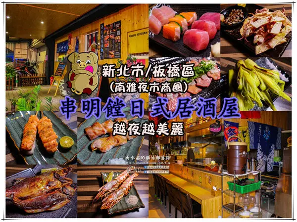 串明饄日式居酒屋|新北市/板橋區(近板橋南雅夜市的深夜食堂，自製一夜干鮮烤好滋味)