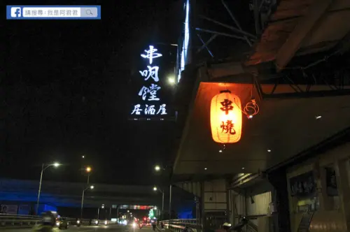 [板橋]夜太美～串明饄日式居酒屋|南雅夜市旁精緻日式雙人聖誕套餐&跨年套餐推薦