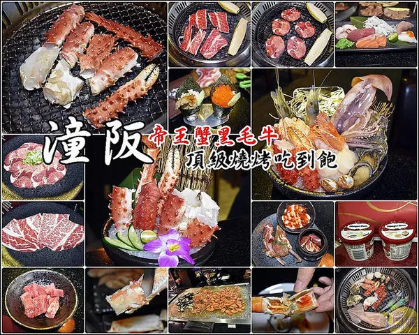 台中帝王蟹吃到飽。潼阪帝王蟹黑毛牛頂級燒烤。專人代烤零失敗。食材高檔服務優上餐快吃得很過癮!@sunny吃喝遊樂        
      