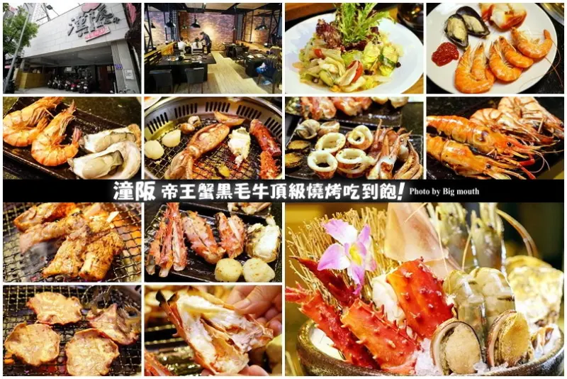 【台中西屯】潼阪帝王蟹黑毛牛頂級燒烤吃到飽!生凍帝王蟹、PRIME等級牛肉、活蝦、海鮮、生魚片、握壽司、哈根達斯吃到飽!全程專人代烤，環境好服務佳!