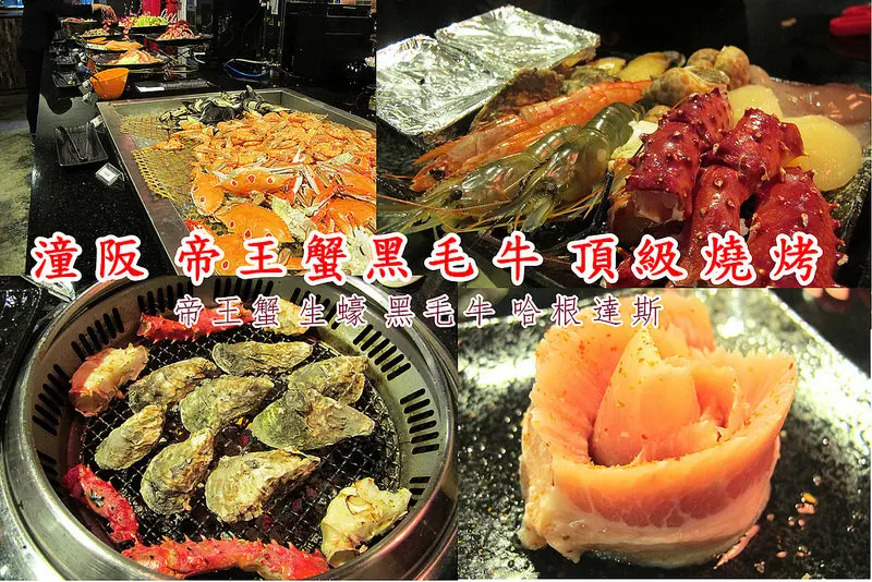 『台中西屯區餐廳_潼阪黑毛牛帝王蟹頂級燒烤』帝王蟹、生蠔、黑毛牛吃到飽，哈根達斯是飯後甜點！