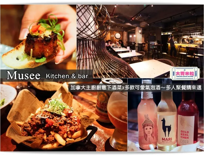 大胃米粒【台北特色餐酒館推薦】Musee Kitchen & bar餐酒館。加拿大主廚創意下酒菜x多款可愛氣泡酒～多人聚餐請來這(捷運台北101/世貿站美食)