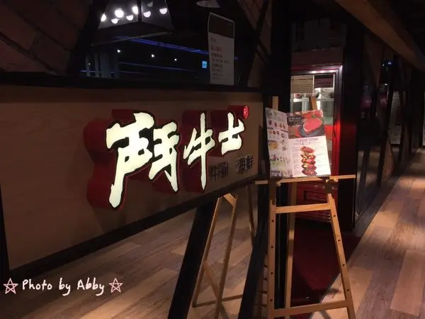 【食記:捷運府中站】兒時的回憶。鬥牛士牛排。板橋誠品/大嗑海陸餐/初嘗蟹堡好滋味