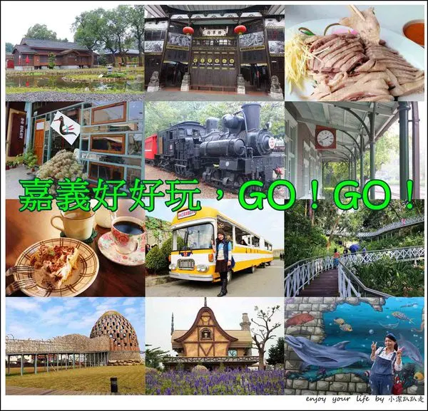 ▌嘉義旅遊行程景點懶人包▌嘉義吃喝玩樂一日遊行程推薦：嘉義公園.檜意森活村.竹崎親水公園.熊大庄森林主題觀光工廠.綠盈牧場.蘭潭.白人牙膏觀光工廠.森林之歌.好美里3D立體彩繪村.對渡.屋子裡有甜點.