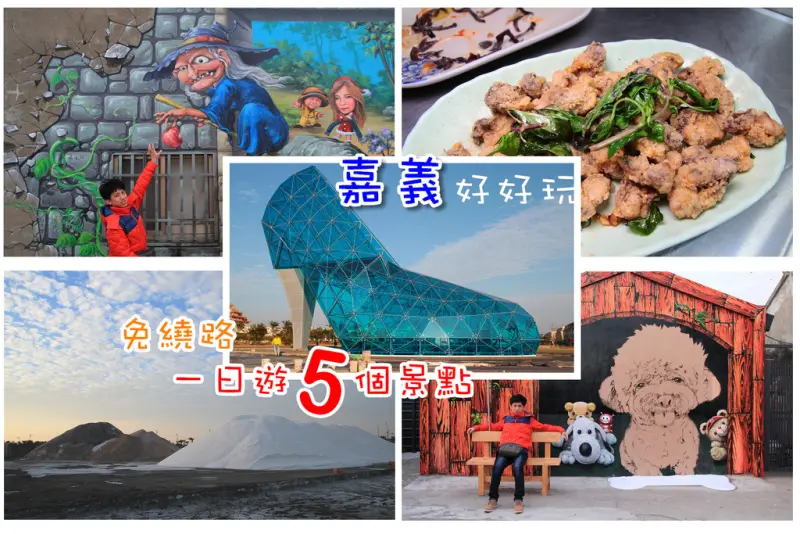 [嘉義一日遊五個景點]高跟鞋教堂+布袋鹽山+好美里3D彩繪村+布袋觀光漁市+故宮南院(免繞路行程，一次到位!)