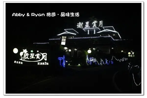 【雲林景點．古坑】邀星賞月景觀餐廳/咖啡/簡餐~華山夜景/華南必看夜景．華山咖啡/華山夜景景觀餐廳！雲林旅遊/雲林二日遊/古坑一日遊