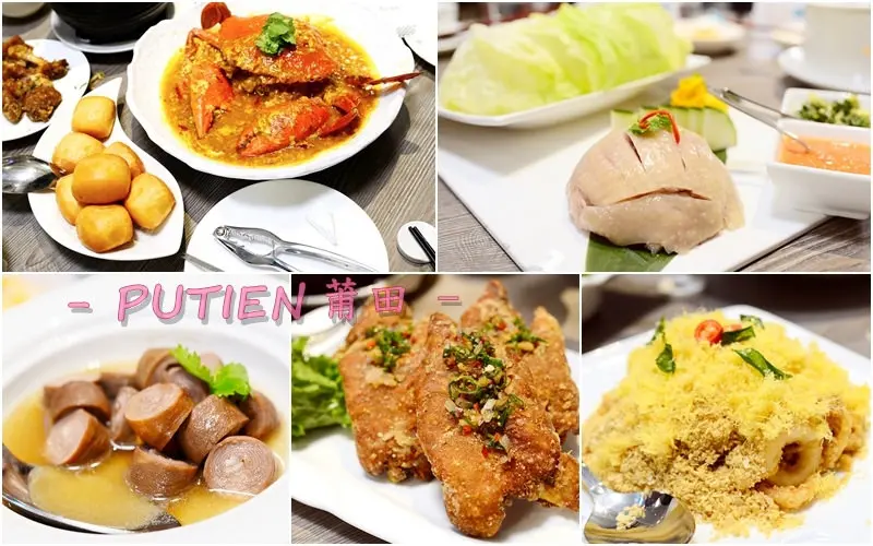 【美食】台北。信義區《PUTIEN 莆田》獲無數獎項的國際品牌！新加坡料理饗宴 港澳2016米其林推薦餐廳 