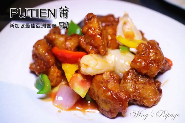 PUTIEN莆田(台北信義att店)。得獎無數的新加坡最佳亞洲餐廳。百秒黃花黃│星洲肉骨茶│黃金荷葉包體驗。捷運101世貿站附近餐廳。