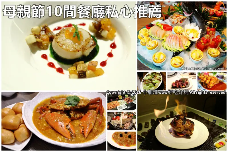 【特輯】母親節10間北部餐廳私心推薦！（懶人包）