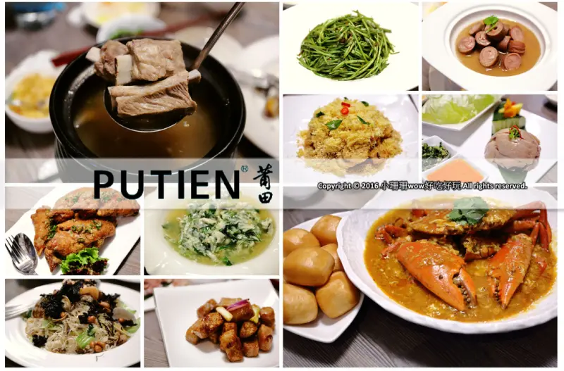 【食║台北】P U T I E N 莆田～2016米其林推薦餐廳！食指大動「星」風潮，濃厚南洋滋味，彷彿就置身星國！（文末贈招待券）　