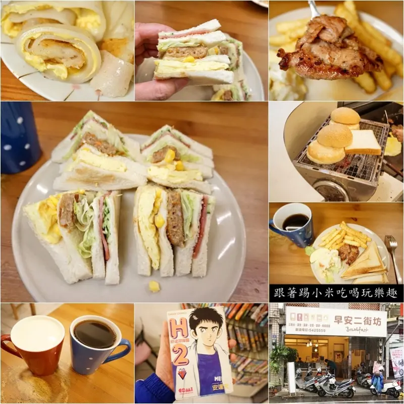 新竹美食|早安二街坊-早安!好鄰居碳烤總匯三明治吐司．招牌早餐CP值高(炭烤/光華二街/河粉/內用/外帶)--踢小米食記