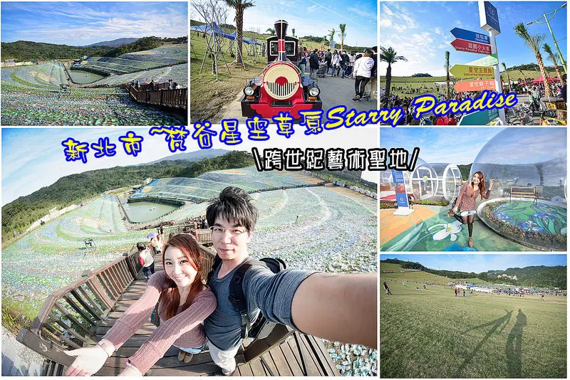 【新北遊記】基隆梵谷星空草原Starry Paradise/擁恆文創園區/跨世紀藝術聖地/金氏世界紀錄新標竿
