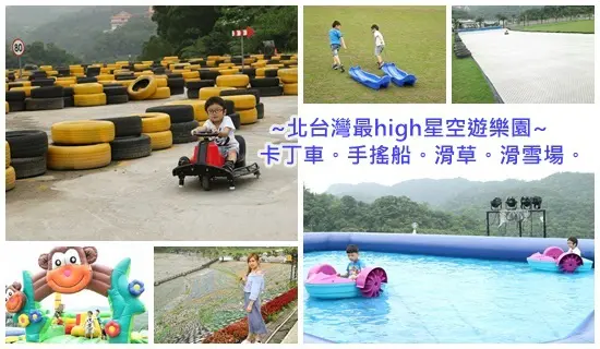 瑞芳景點||梵谷的百萬地景星空遊樂園~星空草原||戶外甩尾卡丁車。手搖船。滑草滑雪場!