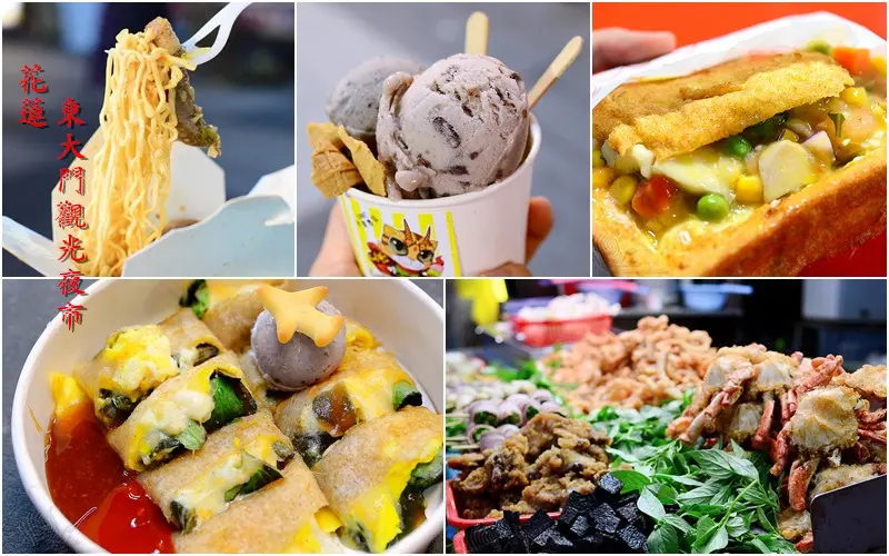 【美食旅遊景點】花蓮。東台灣最大《東大門夜市》福町夜市/原住民一條街/大陸各省一條街