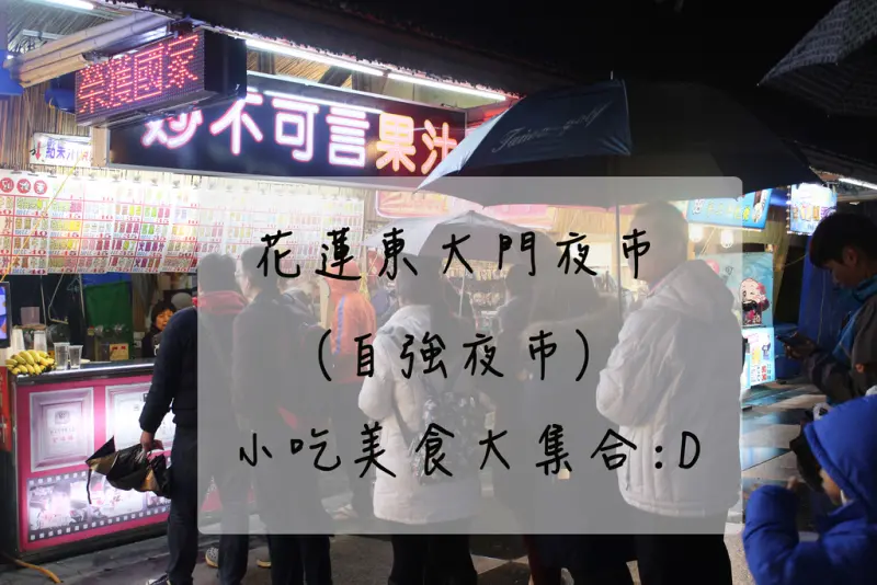 花蓮必吃夜市▌「花蓮東大門夜市」：自強夜市都搬來這啦~必吃妙不可言果汁、炸彈蔥油餅、第一烤肉串、宜蘭臭薯條、首都碳烤(花蓮必吃、花蓮美食)
