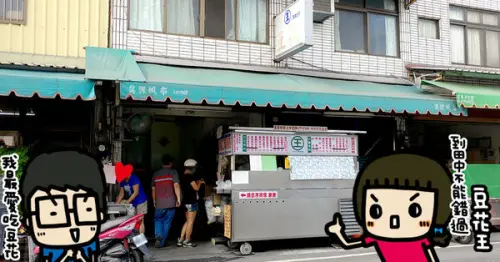 彰化田中《豆花王》網友們大推田中必吃排隊美食，綿密順口的豆花讓人一吃就愛上