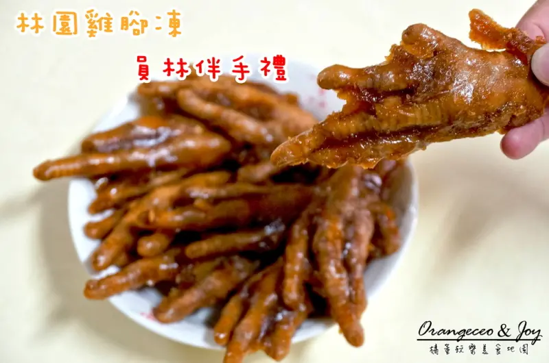 ((員林)) 總舖師的傳承美味 令人吮指回味 巷弄隱藏版雞腳凍【林園雞腳凍】員林名特產伴手禮 真空包宅配小吃(團購宅配美食)