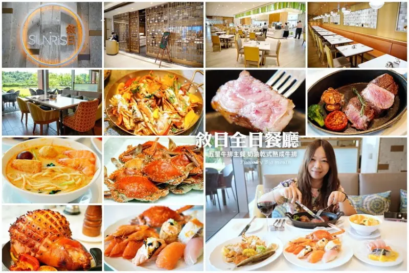 【南港美食】台北六福萬怡酒店 敘日全日餐廳．一次品嚐美、日、澳和牛與奶油乾式熟成牛排任你挑，還有Buffet吃到飽，肉肉控必吃!