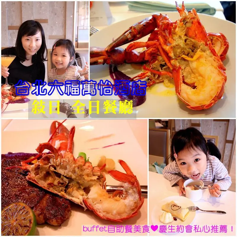 ［台北美食餐廳］台北六福萬怡酒店．敘日 全日餐廳❤台北buffet自助餐美食❤慶生約會私心推薦！