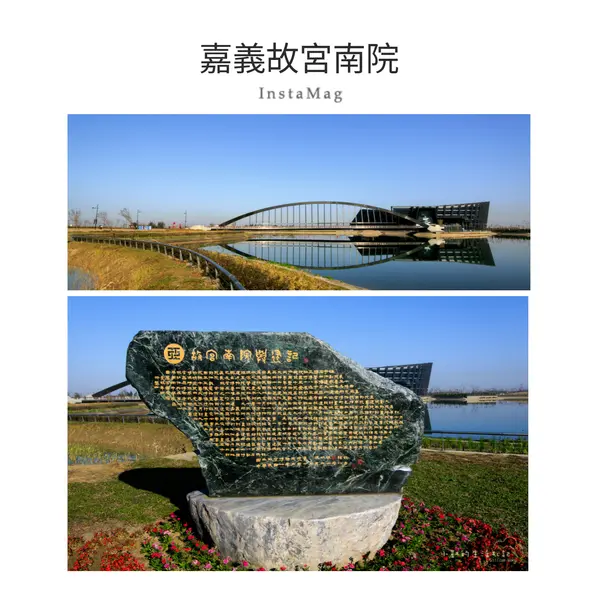 『遊記』嘉義故宮南院 國立故宮博物院南部院區