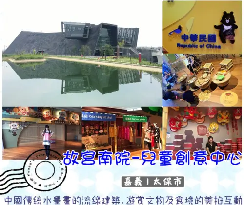 【嘉義太保市】故宮南院-兒童創意中心★中國傳統水墨畫的流線建築.遊賞文物及食境的玩拍互動／免費親子景點／至善橋