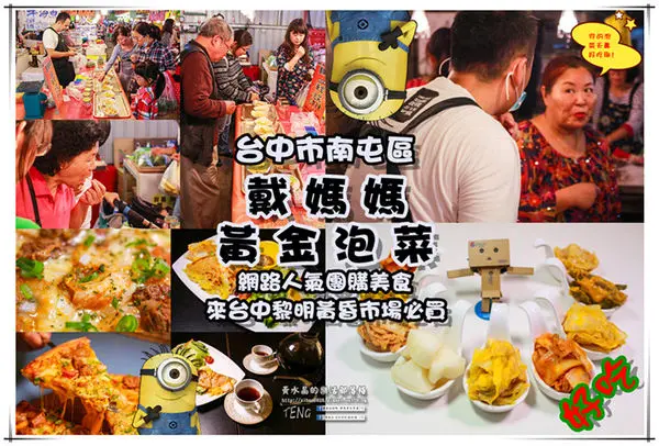 戴媽媽黃金泡菜│台中市/南屯區 (來台中必買的戴媽媽黃金泡菜！栽種在水泥地上的無農藥泡菜，吃的到食材的鮮脆原味唷！)