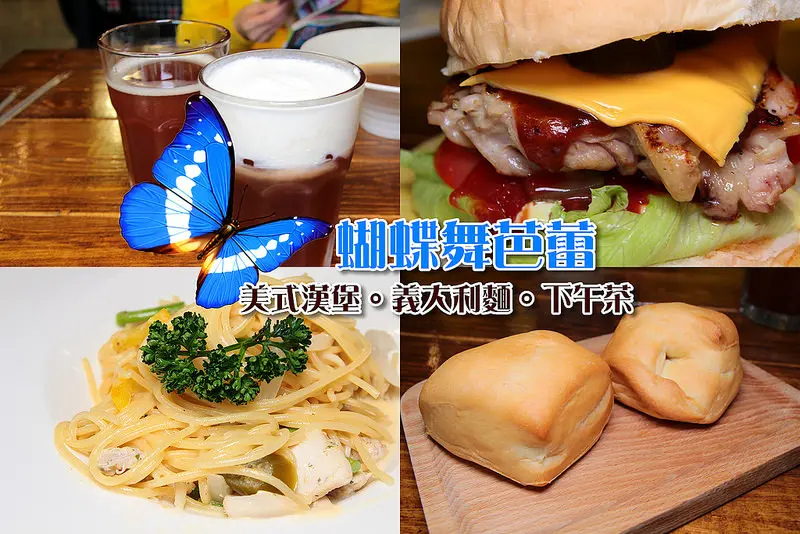 [彰化北斗]蝴蝶舞芭蕾,像在外國用餐的享受,義大利麵/美式漢堡/下午茶/鬆餅,聚餐,明道大學,北斗美食。