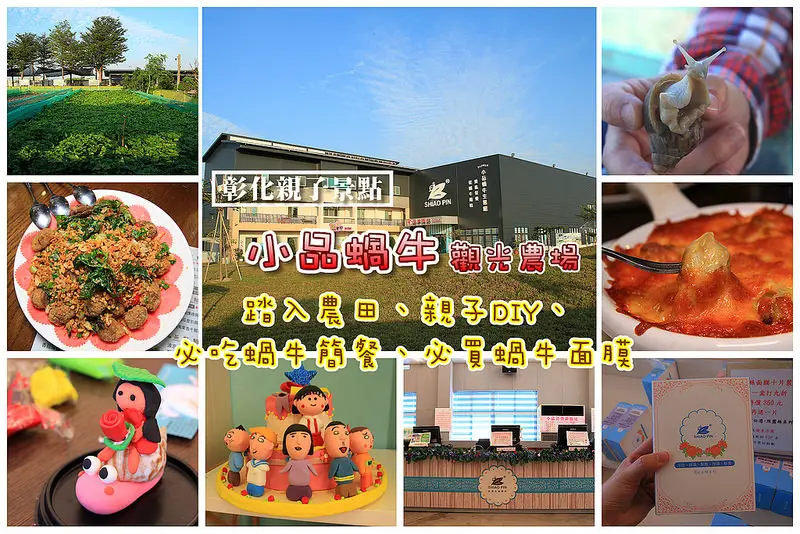 [彰化親子景點]溪湖小品蝸牛觀光農場(彰化半日遊行程推薦),平日免門票、好玩DIY、蝸牛面膜好好用、美味法式焗烤蝸牛大餐！!