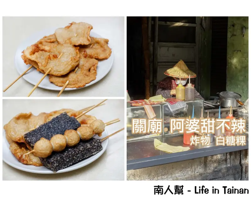 【台南關廟區-美食】山西宮前炸物~~阿婆炸黑輪