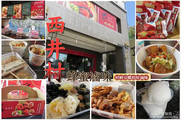  【台南.安平區】西井村蜂蜜滷味.安平店。秋冬推出熱食：百頁豆腐、蜂蜜豆干，漫遊安平帶著走