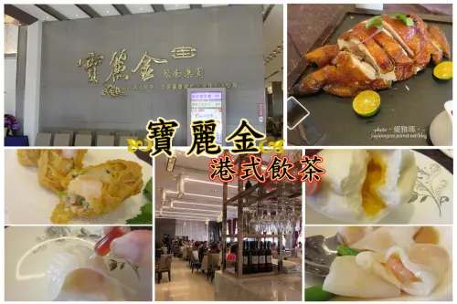 【台中.北屯區】寶麗金餐飲集團崇德店。港式飲茶~粵式脆皮雞&鮮蝦腐皮捲&金牌流沙包 超美味大滿足