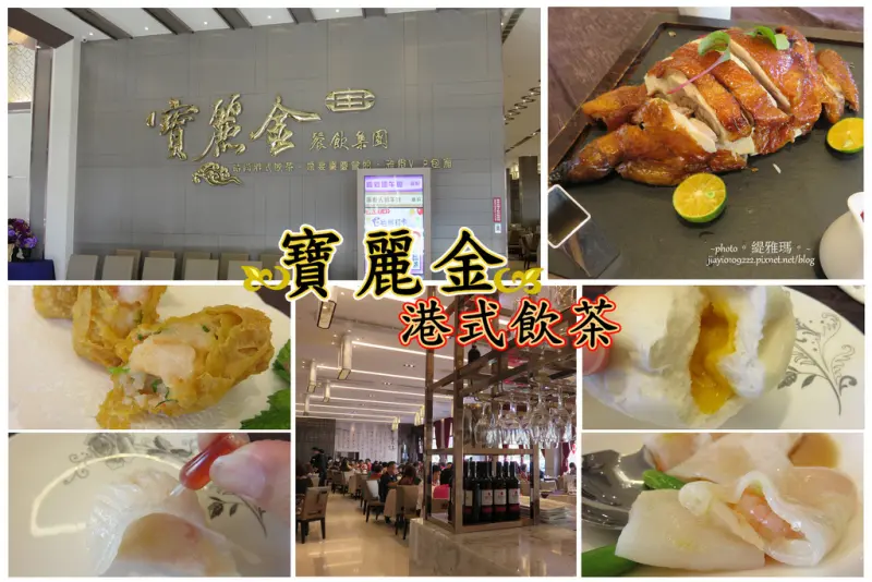 【台中.北屯區】寶麗金餐飲集團崇德店。港式飲茶~粵式脆皮雞&鮮蝦腐皮捲&金牌流沙包 超美味大滿足