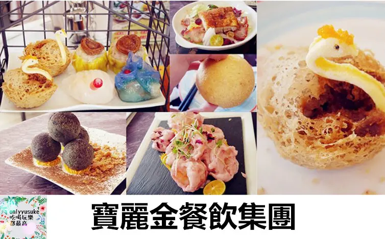 FOOD【台中寶麗金餐飲集團崇德店】令人覺得很驚豔的創意港式料理,療癒又好吃
