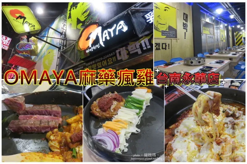 【台南.中西區】OMAYA麻藥瘋雞(台南永華店)。工地風主題餐廳：12盎司厚切牛排春川炒雞鍋。香辣過癮好滋味
