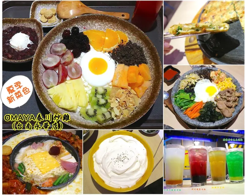 （台南。中西區美食）『OMAYA春川炒雞(台南永華店)』獨家推出夏季新菜單：韓式拌冰＆韓式雪花冰，滿滿的水果和軟綿雪花冰，陪你度過盛夏的酷熱天氣！｜韓式奶油麵，全台首見韓式國民經典料理，顛覆你的味蕾感