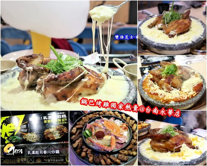 （台南。中西區美食）『OMAYA春川炒雞(台南永華店)』獨家熱賣：新菜色「鍋巴烤雞」，讓你吮指回味的嫩雞＋香脆鍋巴飯！｜宇宙鍋，部隊鍋＋韓式烤肉的組合，讓你吃好又吃飽｜韓國料理｜牽絲上癮｜