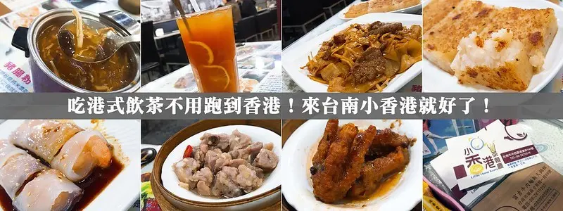 台南美食x小香港茶餐廳｜冷掉都超好吃的港式飲茶！讓道地的香港人做港式飲茶給你吃！