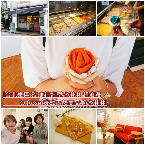 【台北東區美食】O Rose 法式天然高品質冰淇淋。讓少女們瘋狂的玫瑰花朵冰淇淋 好浪漫。天然原料Ｘ台灣食材。忠孝敦化捷運站