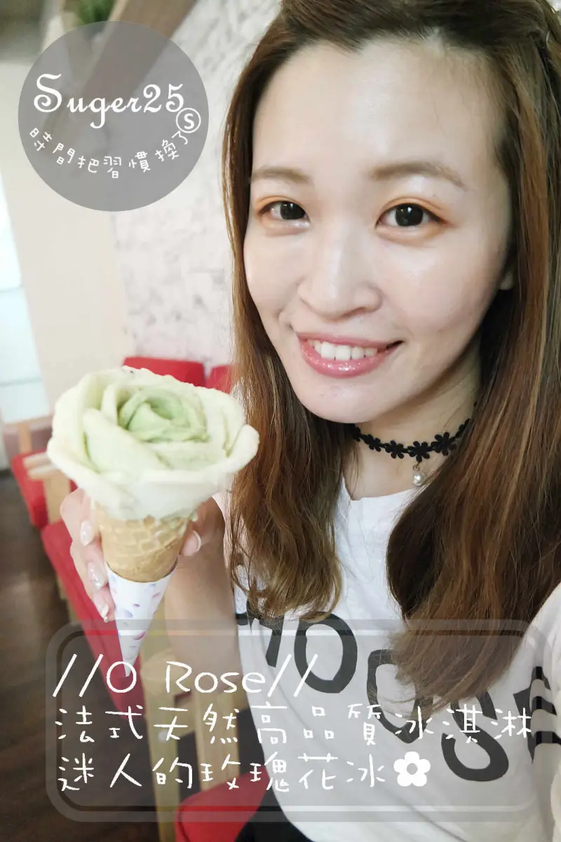 [甜點]純天然又~療癒//O Rose//法式天然高品質冰淇淋，迷人的玫瑰花冰✿--台北忠孝敦化站