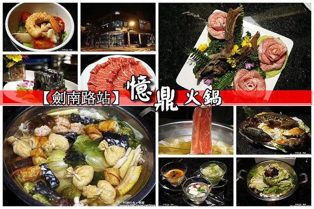 【劍南路站】明水路<憶鼎火鍋>中部火鍋集團北上插旗新品牌，食材頂級、擺盤絕美，幾乎沒得挑剔！