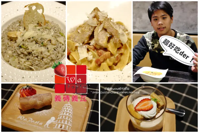 【食║台北】Wapasta 義磚義瓦（中山店）～原汁原味，最道地義式料理，義式美味直送讓你嚐遍義大利經典美食